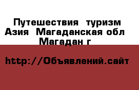 Путешествия, туризм Азия. Магаданская обл.,Магадан г.